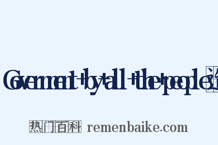 Government+by+all+the+people造句是什么意思的图片